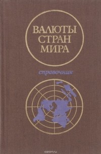  - Валюты стран мира. Справочник