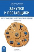 Закупки и поставщики. Курс управления ассортиментом в рознице