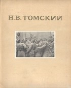 Алексей Зотов - Н. В. Томский