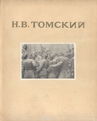 Алексей Зотов - Н. В. Томский