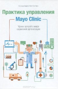  - Практика управления Mayo Clinic. Уроки лучшей в мире сервисной организации