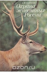 Алексей Колосов - Охрана животных России
