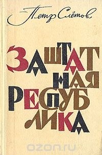 Петр Слётов - Заштатная республика (сборник)