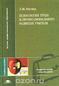 Лариса Митина - Психология труда и профессионального развития учителя