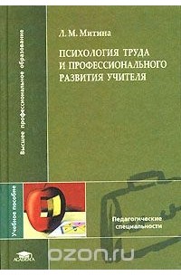 Лариса Митина - Психология труда и профессионального развития учителя