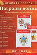 Великая Победа. Награды войны (набор из 14 карточек)