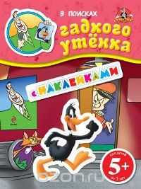 - В поисках гадкого утенка