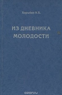 Владимир Харыбин - Из дневника молодости