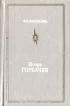 Татьяна Забозлаева - Игорь Горбачев