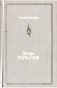 Татьяна Забозлаева - Игорь Горбачев