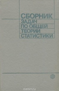  - Сборник задач по общей теории статистики. Учебное пособие