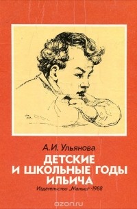 Детские и школьные годы Ильича