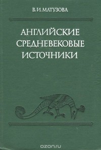 Вера Матузова - Английские средневековые источники IX-XIII вв.