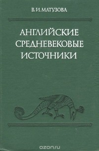 Вера Матузова - Английские средневековые источники IX-XIII вв.