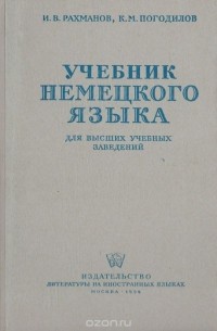  - Учебник немецкого языка. Для высших учебных заведений