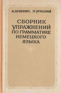  - Сборник упражнений по грамматике немецкого языка (в помощь самостоятельно изучающим немецкий язык и студентам-заочникам)