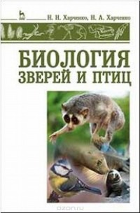 Николай Харченко, Николай Харченко - Биология зверей и птиц. Учебник