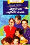 Арсений Снегов - Праздник первого снега