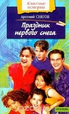 Арсений Снегов - Праздник первого снега