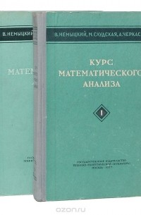 - Курс математического анализа (комплект из 2 книг)