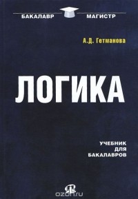 Александра Гетманова - Логика. Учебник