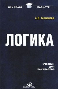 Александра Гетманова - Логика. Учебник