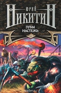 Зубы настежь