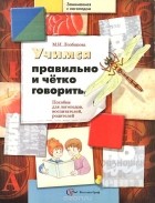 Маргарита Лозбякова - Учимся правильно и четко говорить