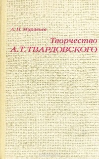 Александр Муравьев - Творчество А. Т. Твардовского