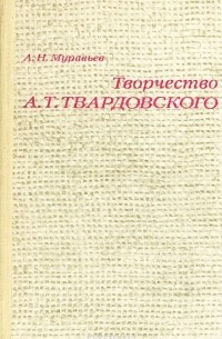 Александр Муравьев - Творчество А. Т. Твардовского
