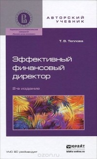 Тамара Теплова - Эффективный финансовый директор. Учебное пособие