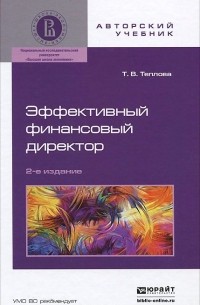 Тамара Теплова - Эффективный финансовый директор. Учебное пособие