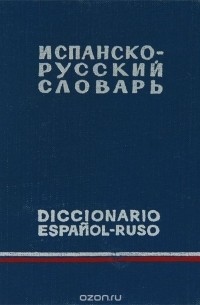 Испанско-русский словарь / Diccionario espanol-ruso