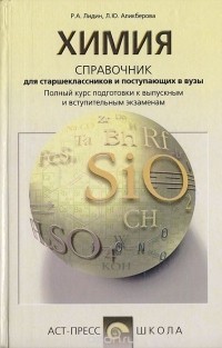  - Химия: Справочник для старшеклассников и поступающих в вузы