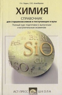  - Химия: Справочник для старшеклассников и поступающих в вузы