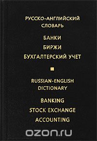  - Русско-английский словарь. Банки. Биржи. Бухгалтерский учет / Russian-English Dictionary: Banking, Stock Exchange, Accounting