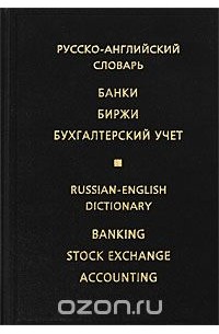  - Русско-английский словарь. Банки. Биржи. Бухгалтерский учет / Russian-English Dictionary: Banking, Stock Exchange, Accounting