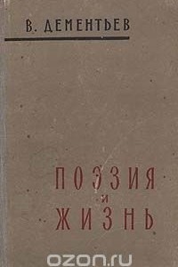 Валерий Дементьев - Поэзия и жизнь (сборник)