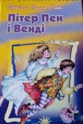 Пітер Пен і Венді