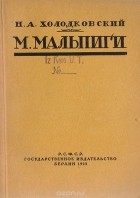 Николай Холодковский - М. Мальпиги