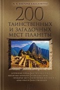 Наталия Костина-Кассанелли - 200 таинственных и загадочных мест планеты