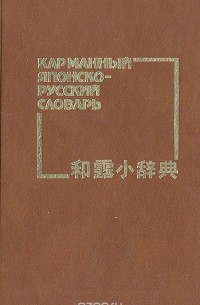 Борис Лаврентьев - Карманный японско-русский словарь