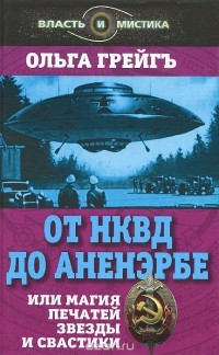  - От НКВД до Аненэрбе, или Магия печатей Звезды и Свастики