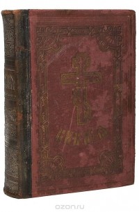 Библия, или Книги Священного Писания Ветхого и Нового Завета в русском переводе с параллельными местами