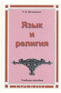 Нина Мечковская - Язык и религия. Пособие для студентов гуманитарных вузов