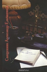  Священник Александр Ельчанинов - Священник Александр Ельчанинов. Записи