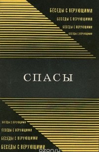 Александр Осипов - Спасы