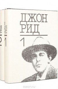 Джон Рид. Избранное (комплект из 2 книг)