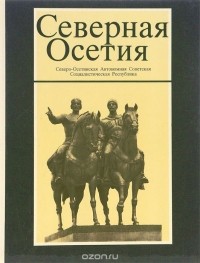  - Северная Осетия. Фотоальбом