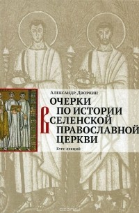 Александр Дворкин - Очерки по истории Вселенской Православной Церкви